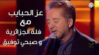 عز الحبايب  مروان خوري و فله الجزائرية وصبحي توفيق من برنامج طرب مع مروان خوري [upl. by Akemrehs468]