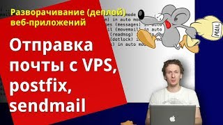 Отправка почты через postfix на Ubuntu VPS [upl. by Nylrak]