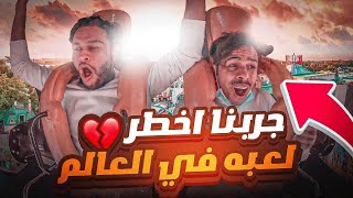 فلوق جربنا اخطر لعبه بالونتر لاند 🎪🤹‍♂️ كان بيغمى علي 😂💔 [upl. by Freddi756]