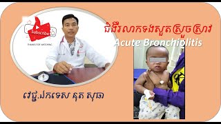 ជំងឺរលាកទងសួតស្រួចស្រាវ Acute Bronchiolitis the respiratory syncytial virus Dr Nutt Sotea [upl. by Acessej785]