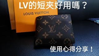 LV短夾到底好不好用？實際使用心得分享！ [upl. by Troy]