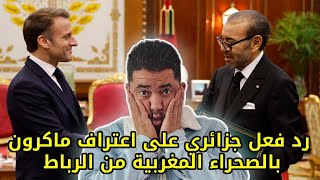 quotرد فعل جزائري 🇩🇿على اعتراف الرئيس الفرنسي ماكرون بالصحراء المغربية مباشرة من الرباط البرلمان🇲🇦 [upl. by Scoville839]