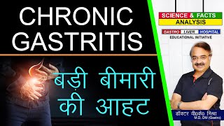 Chronic Gastritis बड़ी बीमारी की आहट  CHRONIC GASTRITIS [upl. by Cad]