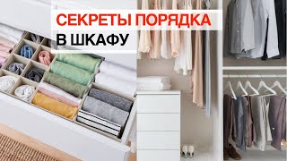 Как организовать хранение в шкафу 10 ИДЕЙ для идеального порядка [upl. by Dunseath643]