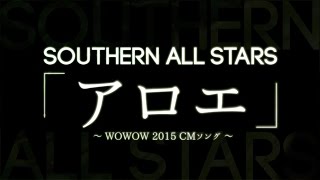 サザンオールスターズ／アロエ （WOWOW 2015 CMソング） [upl. by Eimmaj]