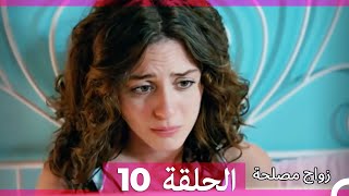 Zawaj Maslaha  الحلقة 10 زواج مصلحة [upl. by Leahkim166]