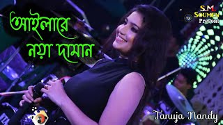 Ailare Noya Daman  আইলারে নয়া দামান  Sumi Mirza  Mahmud Sunny  Bangla New year  Tanuja Nandy [upl. by Amoakuh]