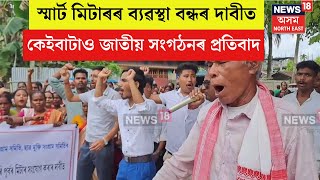 Sivasagar Protest  স্মাৰ্ট মিটাৰ ব্যৱস্থা বন্ধ কৰাৰ দাবীত Demow ত বহু জাতীয় সংগঠনৰ প্ৰতিবাদ। N18V [upl. by Masry251]