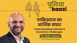 Video पाकिस्तान का आर्थिक सफ़र। Understanding Pakistans Economic Challenges ft Uzair Younus [upl. by Gnehp337]