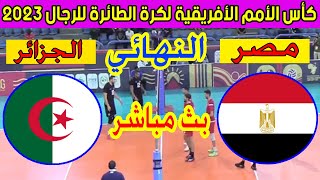 🔴 بث مباشر لمباراة مصر والجزائرنهائي بطولة الأمم الأفريقية لكرة الطائرة للرجال 2023 Algérie 🆚 Egypte [upl. by Adnuhsal]