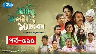 Shanti Molom 10 Taka  শান্তি মলম ১০ টাকা  Ep 515  Salauddin Lavlu  Tanzika Amin  Rtv Natok [upl. by Irolav]