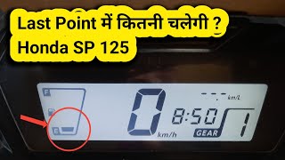 Petrol के Last Point में कितना चलती है Honda SP 125 BS6 [upl. by Eerrehs908]