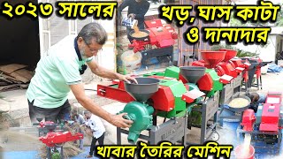 ২০২৩ সালের খড় ঘাস কাটা ও দানাদার খাবার তৈরির মেশিন combine Machine Chaff Cutter Mollik Machine [upl. by Licec949]