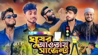 ঈদ স্পেশাল ঘুষের আওতায় সার্জেন্ট  AJAIRA PUBLIC New Bangla Funny Natok 2024 [upl. by Ennayehc]