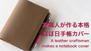 革職人が作る本格ほぼ日手帳カバー [upl. by Ykcor]