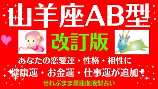 山羊座AB型、男性女性の、自分の性格、恋愛運、相性などに、新たに金運、健康運、仕事運を加えました☆星座占いと血液型占いでよくわかる、 性格やあの人との恋の相性、せれぶまま星座血液型占い [upl. by Oremoh583]