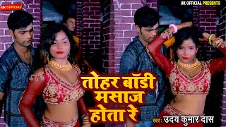 video  तोहर बॉडी मसाज होता रे  Uday Kumar Das  Tohar Body Massage Hota Re  Bhojpuri Video [upl. by Stinson118]