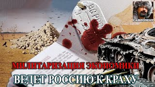 Военная экономика ведет Россию к краху [upl. by Alliuqa356]