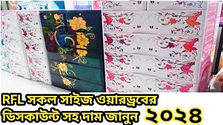 RFL সকল সাইজ ওয়ারড্রব ও আলমারির ডিসকাউন্ট সহ দাম জানুন ২০২৪🔷 ০১৬৪২৫৭০১১২ imowa [upl. by Eboj]