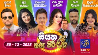 🔴 Live  Siyatha Tharu Piri Re  සියත තරු පිරි රෑ  2023  12  30  Siyatha TV [upl. by Bartholomew]