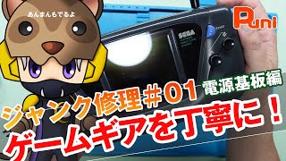 【ゲームギア修理01】電源の入らないジャンクを修理していく！あんまんぽん寝リング！ [upl. by Ludlew48]