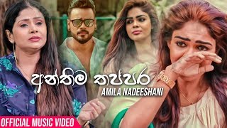 Anthima Thappara අන්තිම තප්පර  Amila Nadeeshani Official Music Video 2019  New Sinhala Song 2019 [upl. by Marigolda]