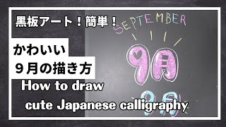 ASMR黒板アート、レタリング！９月のチョークアート！Asami  how to draw kawaii Japanese character [upl. by Arehahs644]