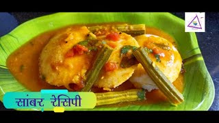 होटल जैसा टेस्टी सांभर घर पर बनाने का आसान तरीका  sambar recipe  Sambar recipe for Idli [upl. by Ximenez]