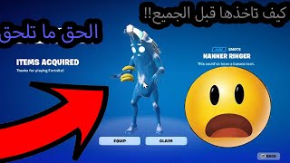 فورتنايت  كيف تجيب الرقصة النادرة رقصة الموزة How to get the rare emote Nanner Ringer Emote [upl. by Alage]