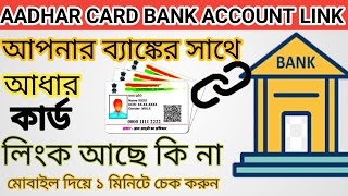 How to Aadhar card bank account link আপনার ব্যাঙ্কের সাথে আধার কার্ড লিংক আছে কি না চেক করুনaadhar [upl. by Einimod172]