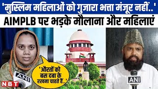 Muslim Personal Law Board ने SC के आदेश का किया विरोध AIMPLB पर भड़के मौलाना और मुस्लिम महिलाएं [upl. by Adnamahs236]