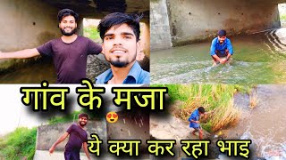 गांव के मजा  ये क्या कर रहा है sachinmaithilivlogs [upl. by Ardyce373]