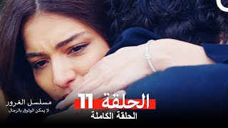 مسلسل الغرور الحلقة 11 Arabic Dubbed [upl. by Sidwel]