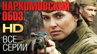 НАРКОМОВСКИЙ ОБОЗ Все серии 2011  Сериал HD [upl. by Ahtera]