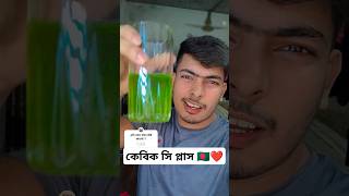 Cavic C Plus এইটা কে কে খাও brahmanbaria kolizarpakhikhondokarrashed caviccplus fyp [upl. by Jessamyn]