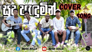 Sudu adumin sari cover song  සුදු ඇඳුමින්  Jayasri [upl. by Henryk]