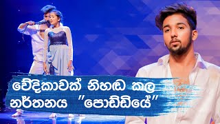 අචින්ත සමග ඔලින්දි  Hiru super dancer season 3  final 40  පොඩ්ඩියෙ♥️ [upl. by Hunt]