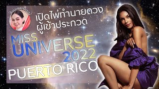 Miss Universe Puerto Rico ผลงานบนเวทีปีนี้จะไปได้ไกลถึงไหน ส้มมะพยากรณ์ ฟังให้จบ [upl. by Legir]