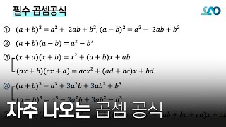 수상LV 1 4강 곱셈공식곱셈 공식1 [upl. by Jillane]