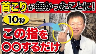 【至高の首こり剥がし】10秒指を〇〇するだけで辛い首肩周りの不調がスッキリする方法【肩こり・巻肩・自律神経】 [upl. by Wistrup805]