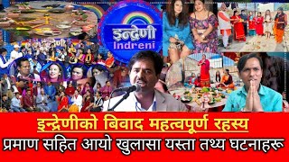 इन्देणीका कृष्ण कँडेल विवाद आउनु मुख्य प्रमाण सहित खुलासा  Krishna Kandel  Indreni controversy [upl. by Tuddor]