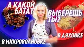 Как приготовить Запеченный Батат 2 Рецепта Батат в духовке и Батат в Микроволновке [upl. by Lissie]