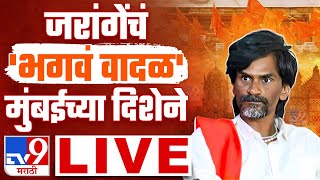 Manoj Jarange Patil Vashi Sabha Live  मनोज जरांगे पाटील यांचं भगवं वादळ मुंबईच्या दिशेने  tv9 Live [upl. by Nomael]