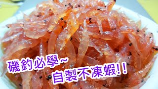 【自製釣餌教學】磯釣必學自製不凍蝦｜蝦皮愛教學 [upl. by Waldo649]