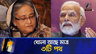 শেখ হাসিনাকে নিয়ে মাত্র ৩টি পথই খোলা আছে ভারতের  Maasranga News [upl. by Annecorinne]