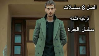 افضل 8 مسلسلات تركيه تشبه مسلسل الحفرة ‪Cukur‬⁩ 🔥🔥 [upl. by Gervase]