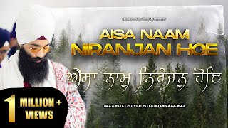 Aisa Naam Niranjan Hoe  ਐਸਾ ਨਾਮੁ ਨਿਰੰਜਨੁ ਹੋਇ ऐसा नाम निरंजन होए  NEW Studio  Shabad Kirtan  NKJ [upl. by Ahsineb]