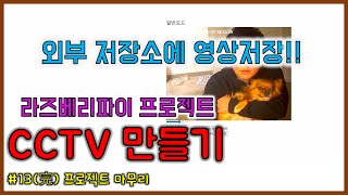 라즈베리파이 cctv 프로젝트 13完 프로젝트 마무리 [upl. by Neehsuan]