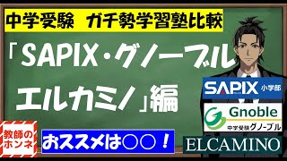 中学受験学習塾比較「SAPIX・グノーブル・エルカミノ」編 [upl. by Bonns]