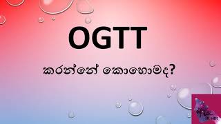 OGTT එක කරන්නේ කොහොමද OGTT in pregnancy [upl. by Amelia]